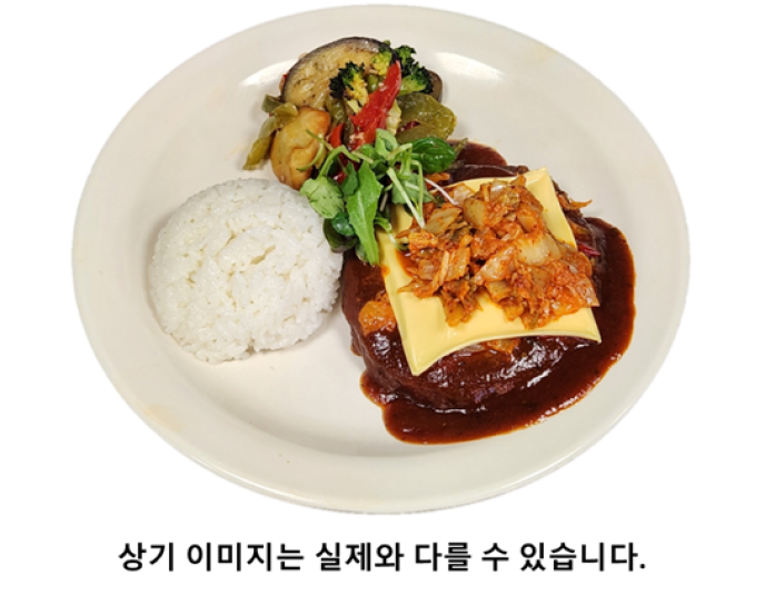 김치치즈함박&더운채소