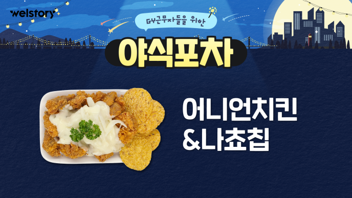 어니언치킨&나쵸칩