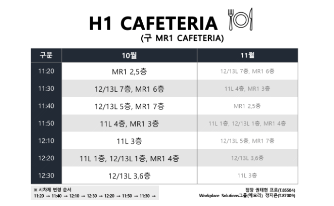 H1 식당 10월 중식 시차제