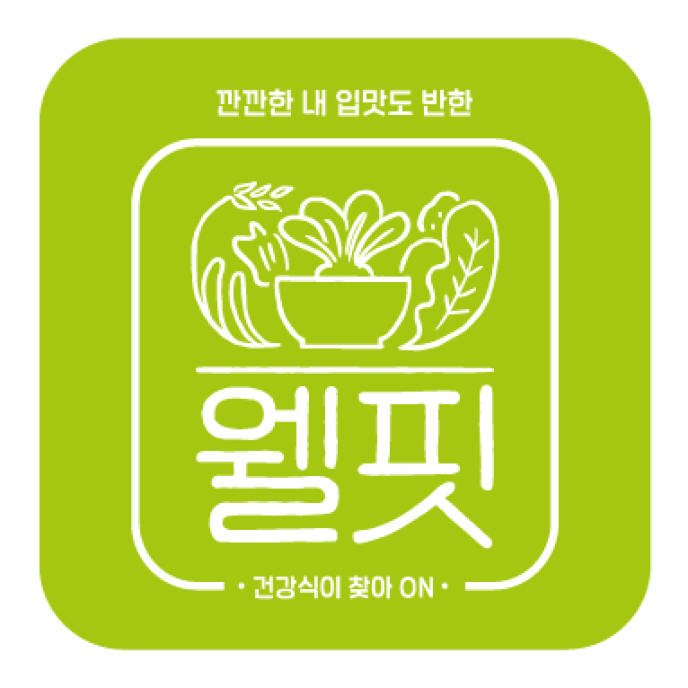 웰핏1