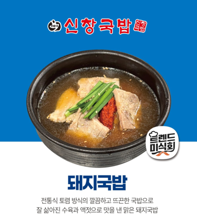 트렌드미식회)신창국밥