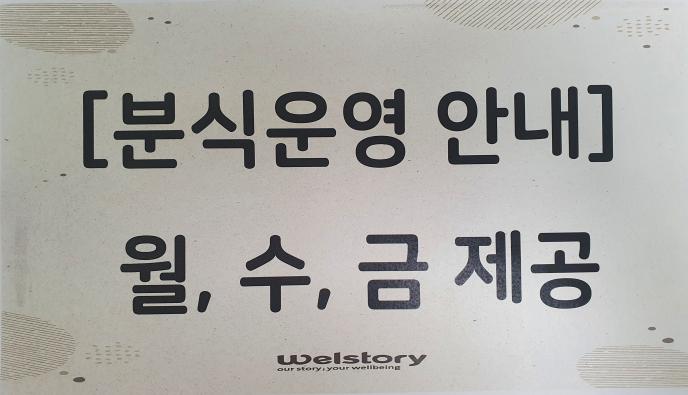분식운영 : 월,수,금