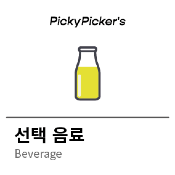 음료 8종 中 택1 (우유,두유,초코우유,딸기우유,커피,주스2종,콜라)