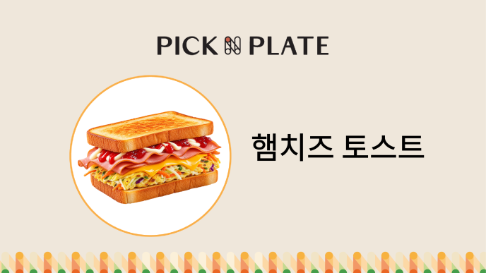 즉석햄치즈토스트