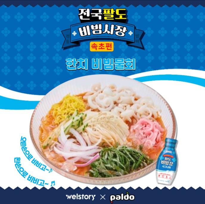 [팔도]한치비빔물회