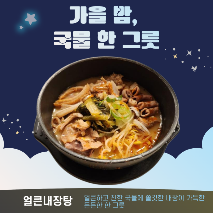 [기획메뉴]얼큰내장탕