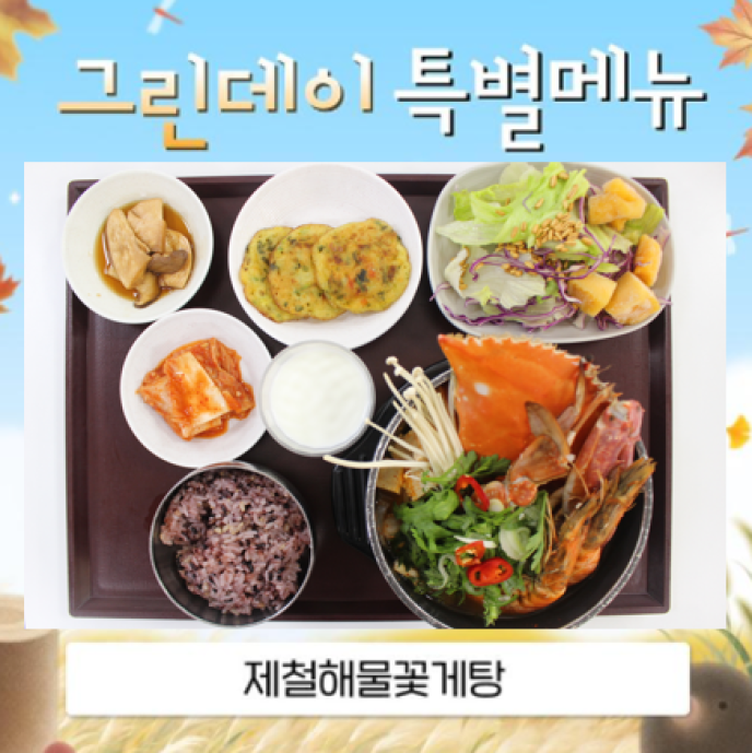 [그린데이]제철해물꽃게탕