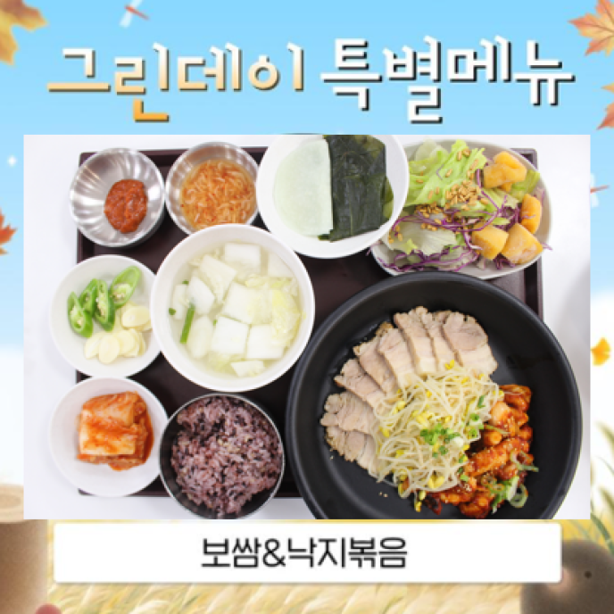 [그린데이]보쌈&낙지볶음