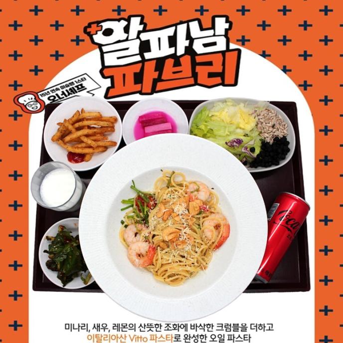 [알파남파브리]미나리크럼블파스타