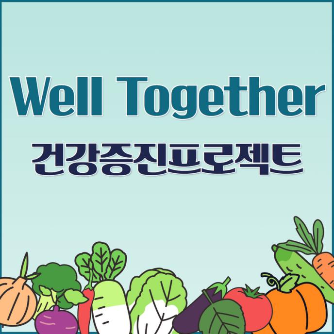 웰투게더 샐러드바