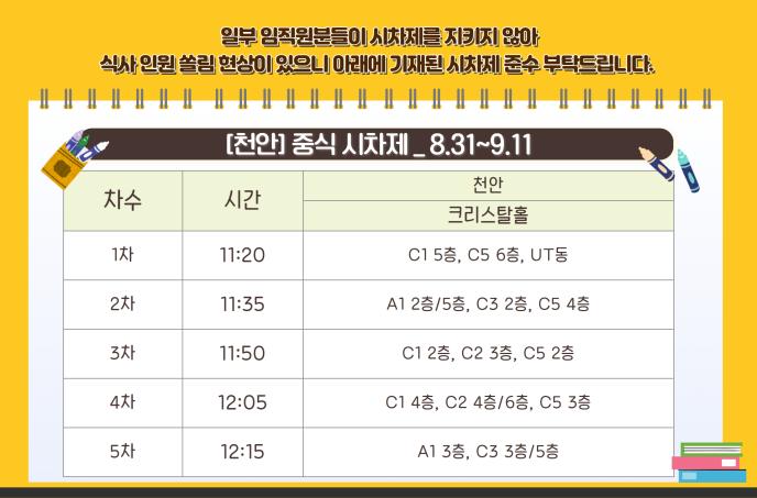 9월 중식 시차제(08.31~09.11)