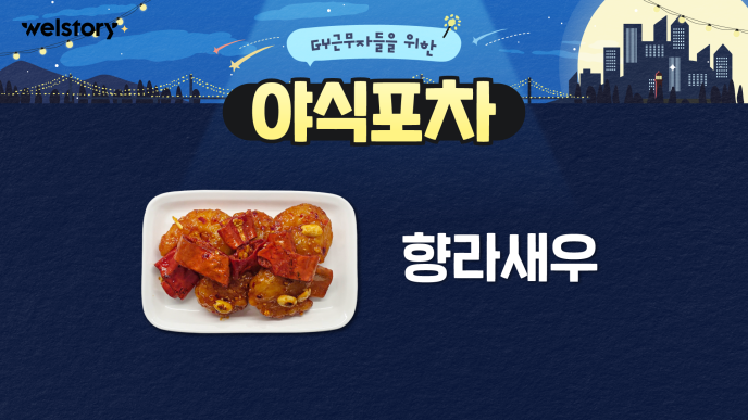 향라새우&레몬차