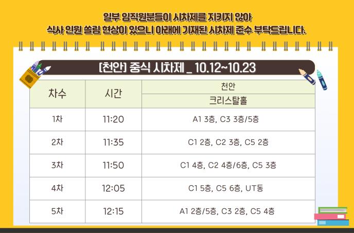 10월 중식 시차제(10.12~10.23)