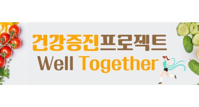 웰투게더 샐러드바
