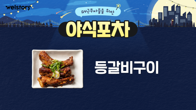 등갈비양념구이