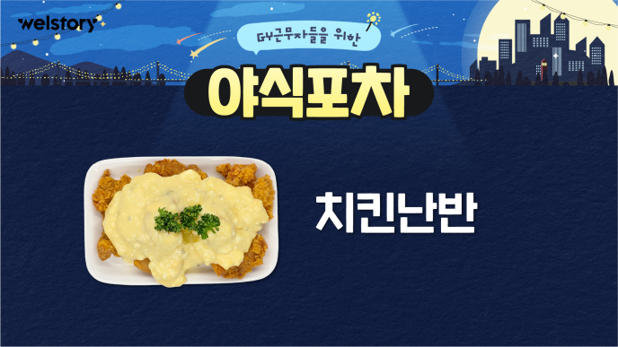 치킨난반