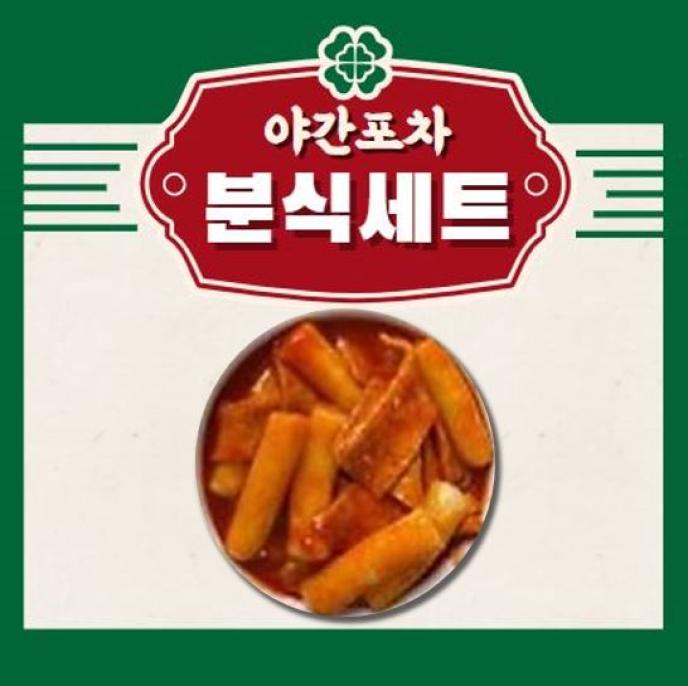 카레떡볶이&순대튀김&치즈볼