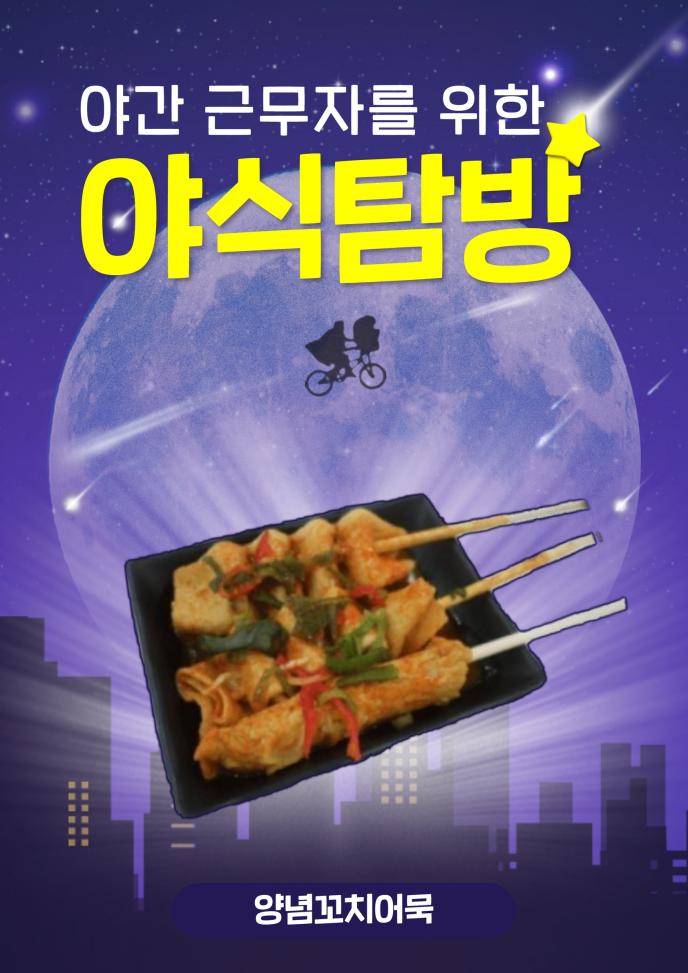 양념꼬치어묵