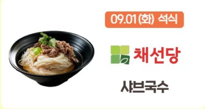  [채선당]샤브국수 