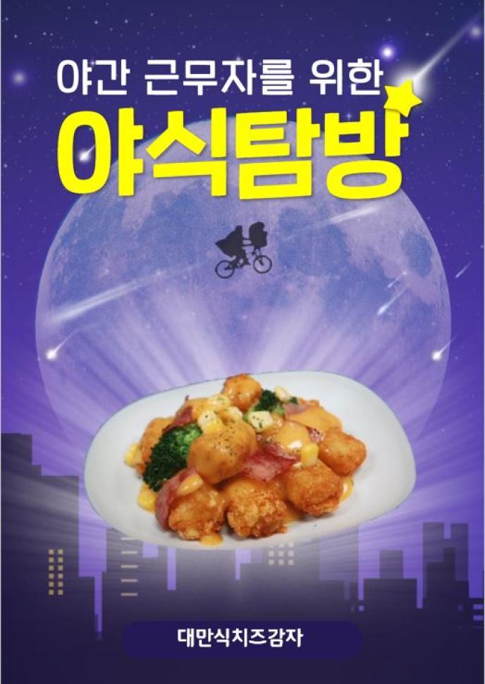 대만식치즈감자&청포도에이드