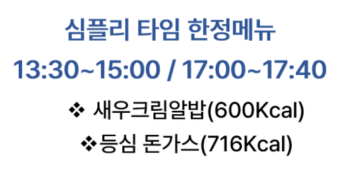 심플리타임 한정메뉴