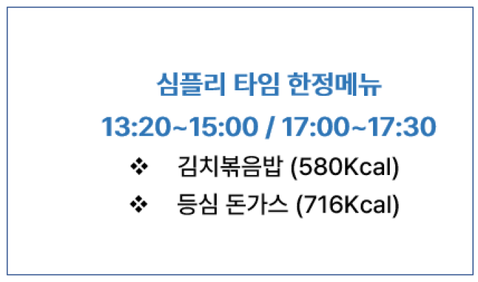 심플리타임 한정메뉴