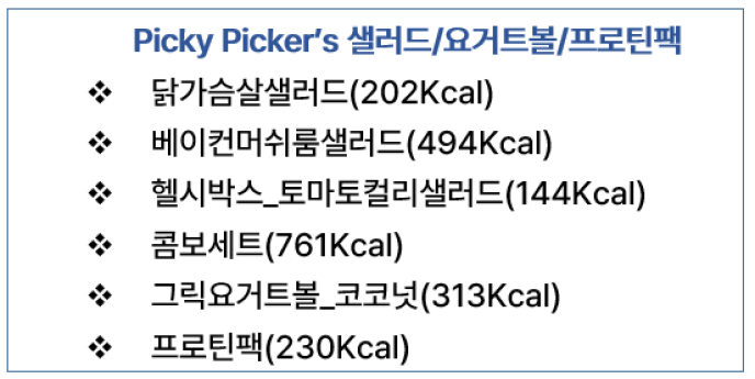샐러드/요거트볼/프로틴팩