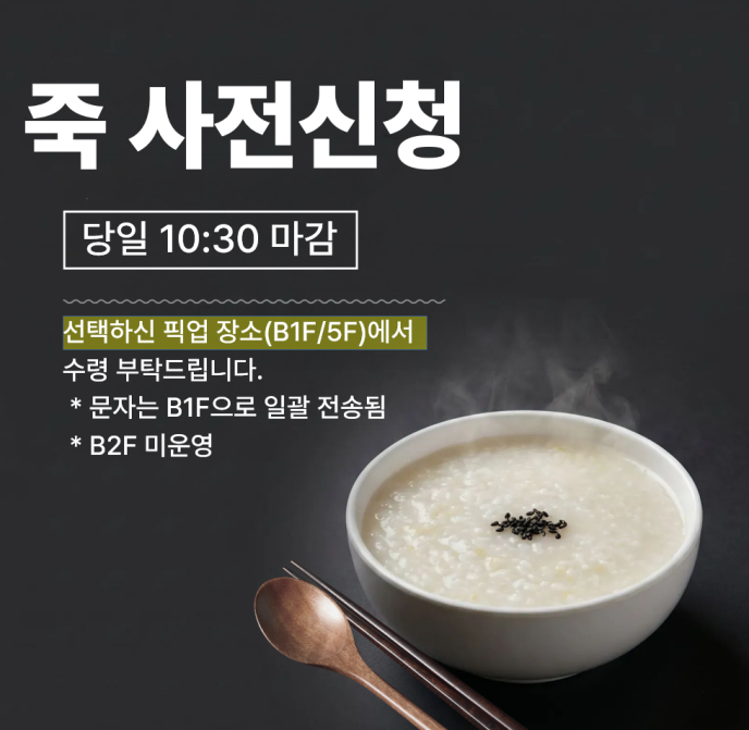 야채죽 or 흰죽 中 택1(요청사항 기재)