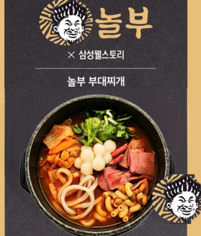 놀부 부대찌개
