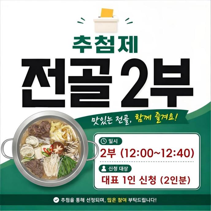 NEW 2인 미나리 닭 매운탕 전골(2부)