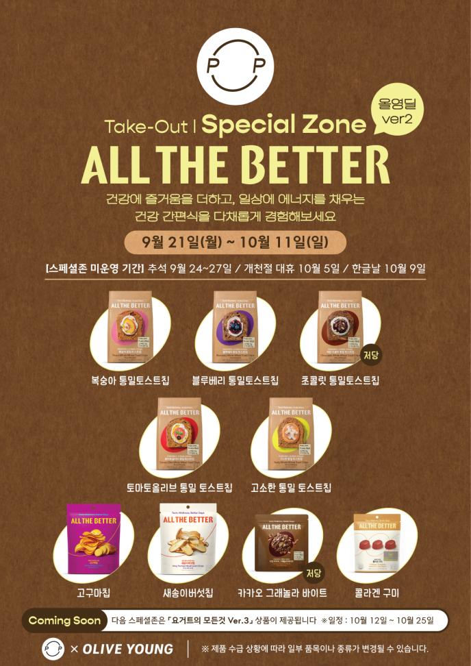 [스페셜존] All THE BETTER (올영딜 ver2)