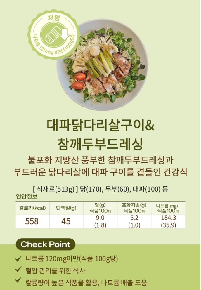 [저염]대파닭다리살구이&참깨두부드레싱(Welfit)