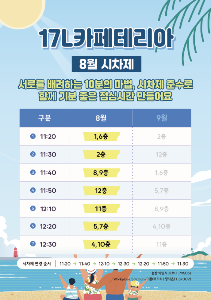 [17L] 8월 시차제