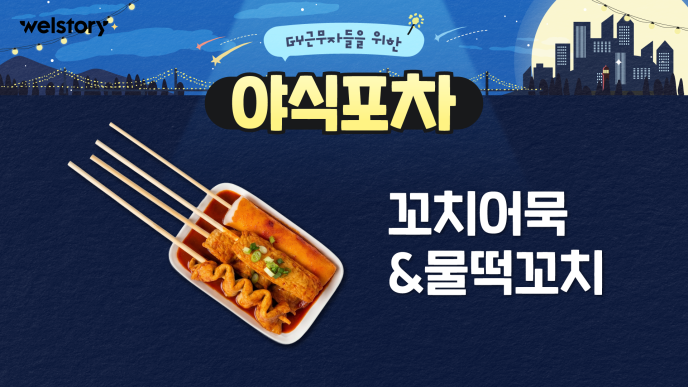 양념꼬치어묵&떡꼬치&자몽허니블랙티