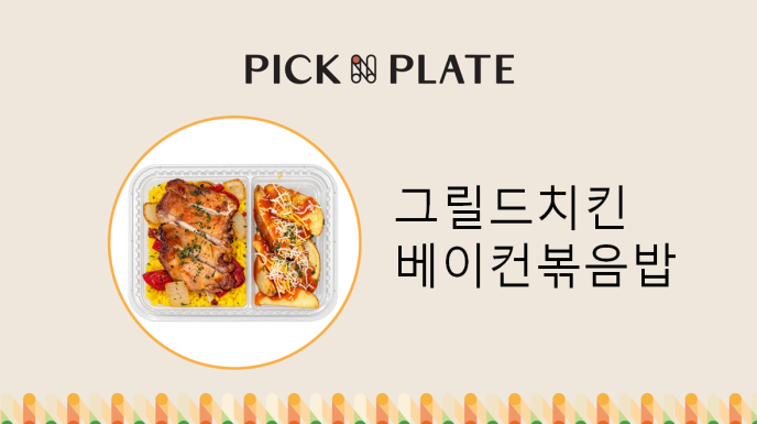 그릴드치킨베이컨볶음밥