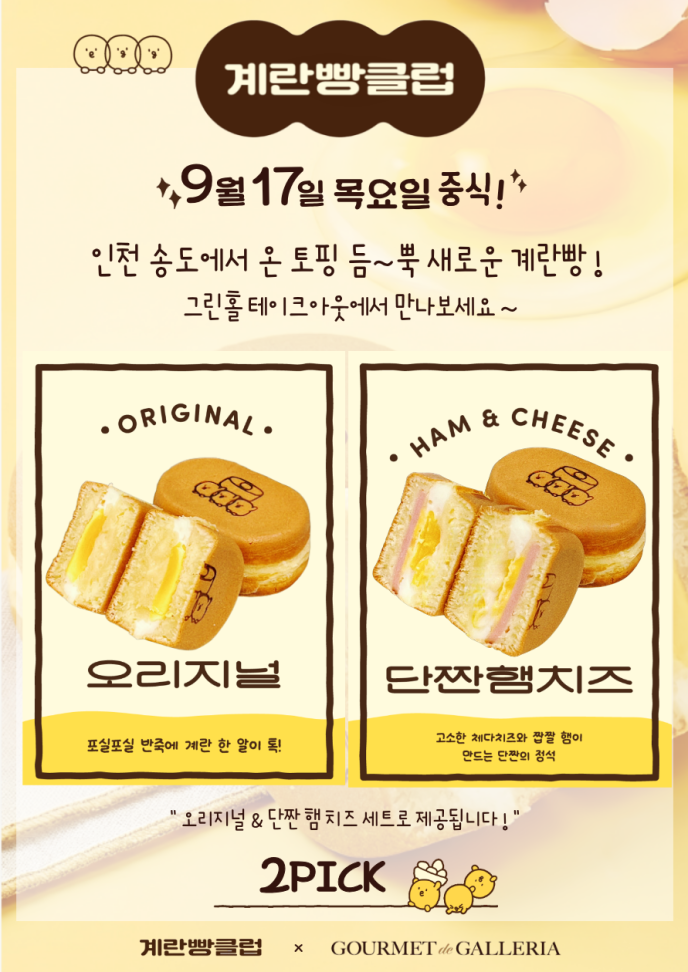 [계란빵클럽] 🥚브랜드콜라보🥚
