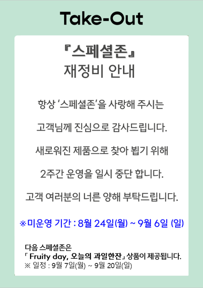 스폐셜존미운영안내