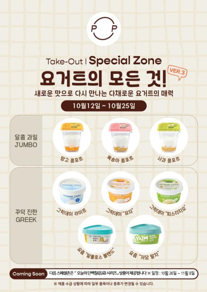 [스페셜존]_요거트의 모든 것 Ver3」