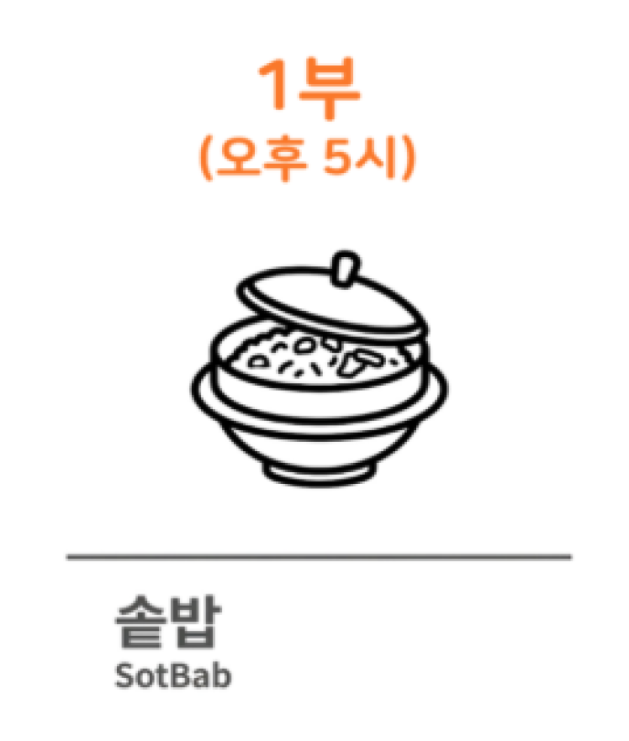 솥밥1부