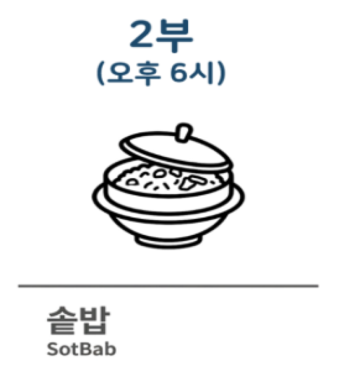 솥밥2부